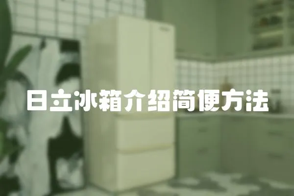 日立冰箱介紹簡便方法