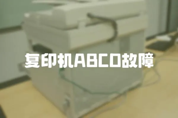 復印機ABCD故障