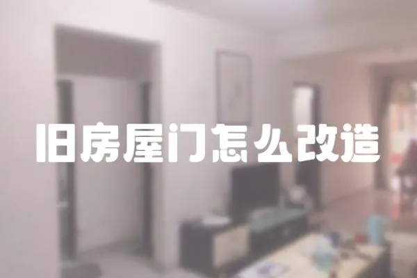 舊房屋門怎么改造