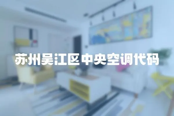 蘇州吳江區中央空調代碼
