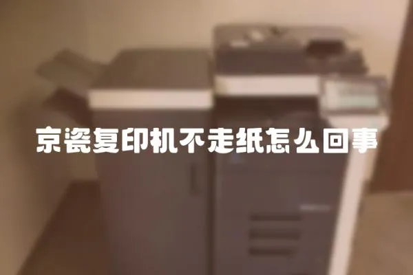 京瓷復印機不走紙怎么回事