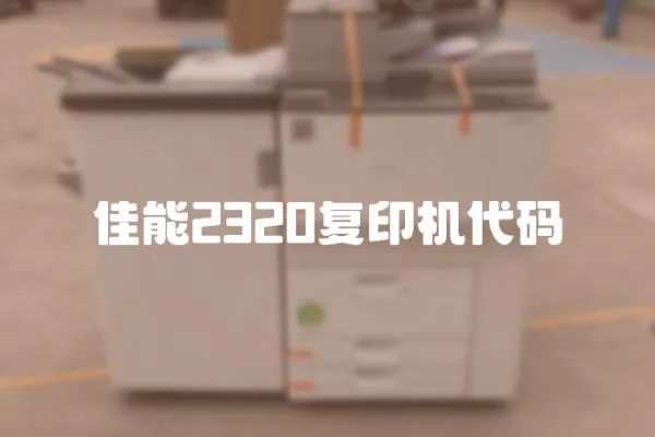 佳能2320復印機代碼