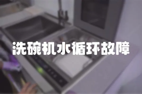 洗碗機水循環故障