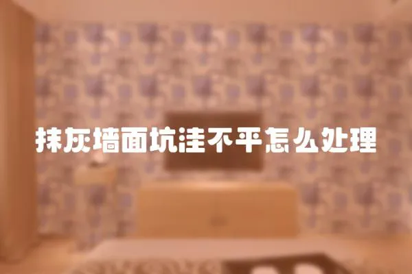 抹灰墻面坑洼不平怎么處理