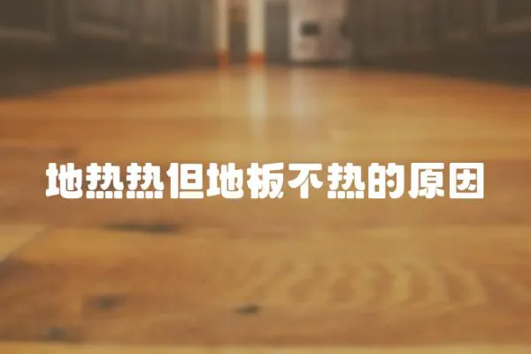 地熱熱但地板不熱的原因