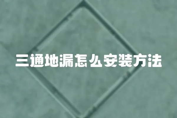 三通地漏怎么安裝方法