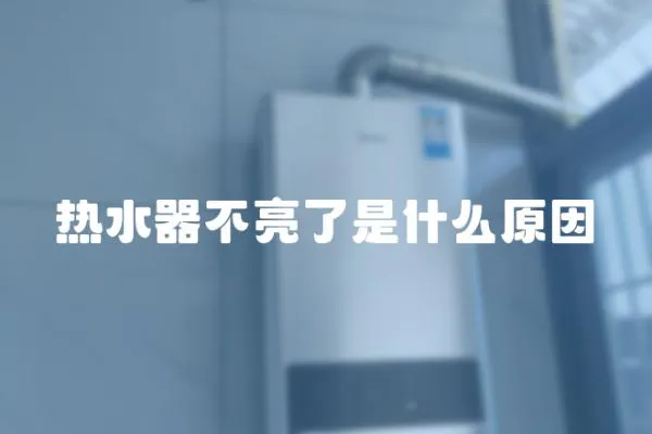 熱水器不亮了是什么原因