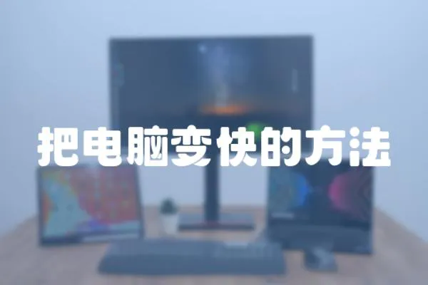 把電腦變快的方法