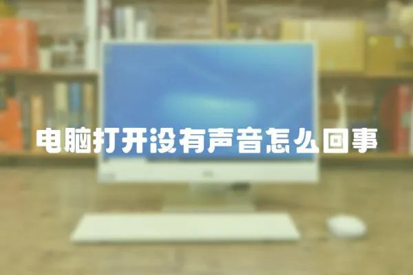 電腦打開沒有聲音怎么回事
