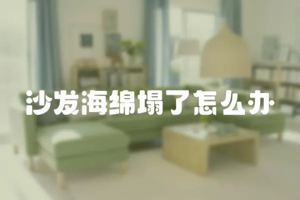 沙發(fā)海綿塌了怎么辦