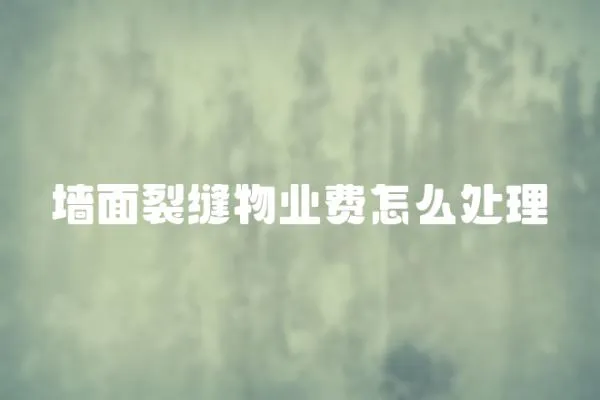 墻面裂縫物業費怎么處理