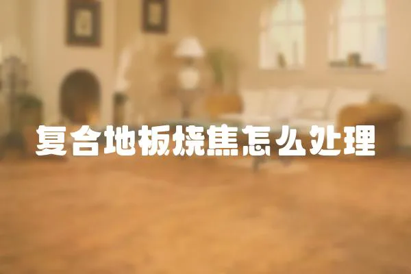 復(fù)合地板燒焦怎么處理