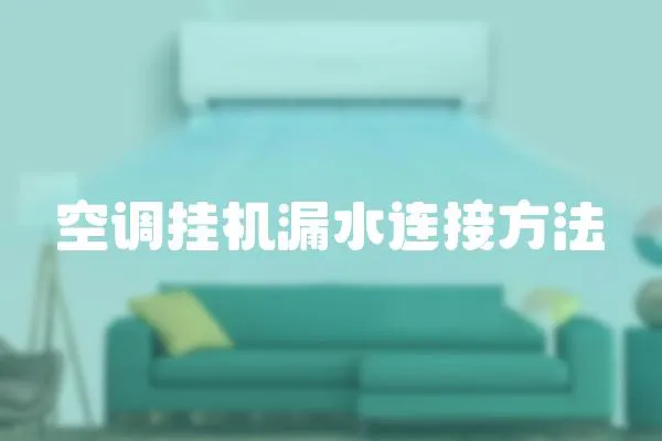 空調掛機漏水連接方法