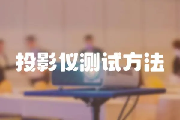 投影儀測試方法
