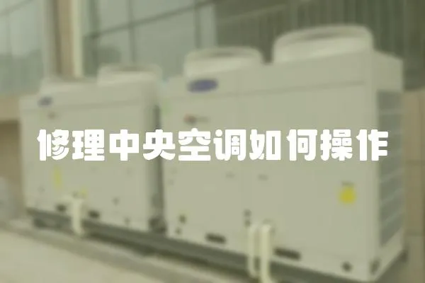 修理中央空調如何操作