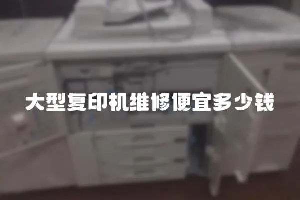 大型復印機維修便宜多少錢