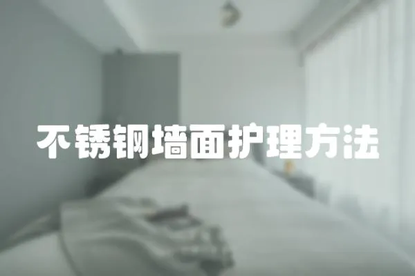 不銹鋼墻面護理方法