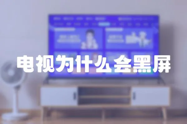 電視為什么會黑屏