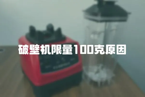 破壁機限量100克原因