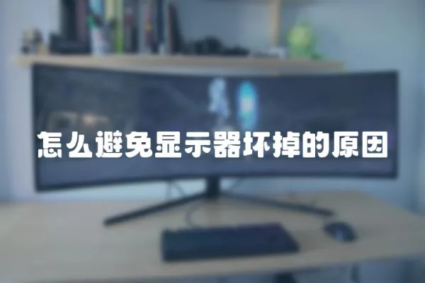 怎么避免顯示器壞掉的原因