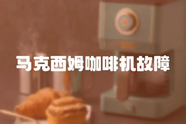 馬克西姆咖啡機故障