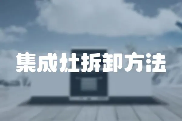 集成灶拆卸方法