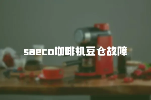 saeco咖啡機豆倉故障