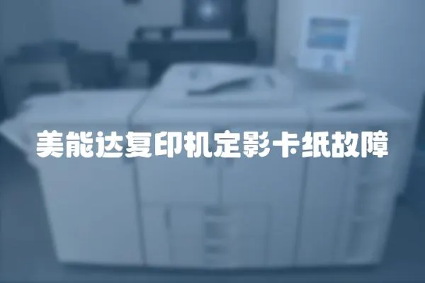 美能達復印機定影卡紙故障