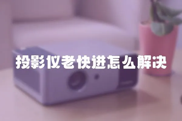 投影儀老快進怎么解決