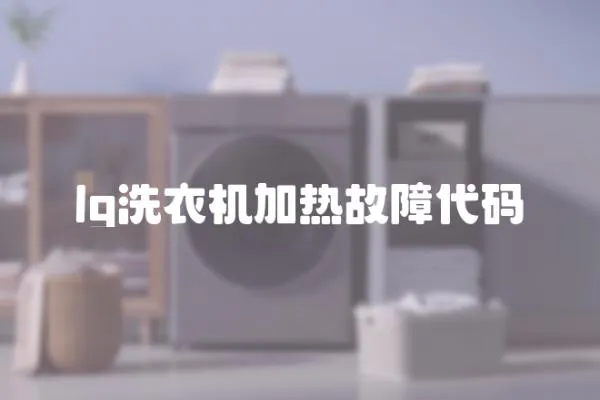 lg洗衣機加熱故障代碼