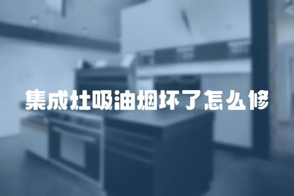 集成灶吸油煙壞了怎么修
