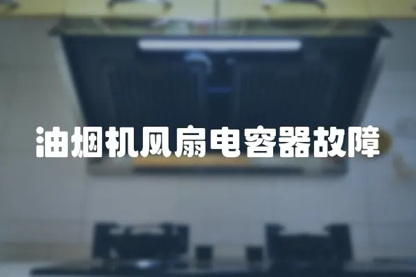 油煙機風扇電容器故障
