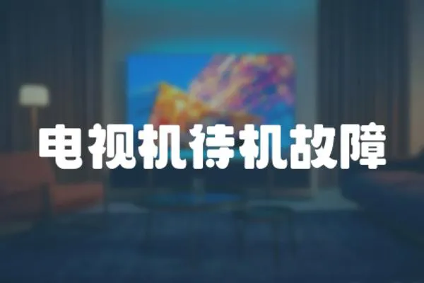 電視機待機故障