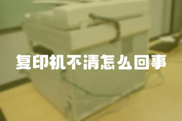 復印機不清怎么回事