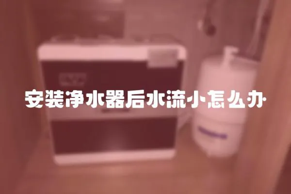 安裝凈水器后水流小怎么辦
