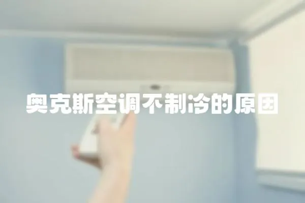 奧克斯空調不制冷的原因