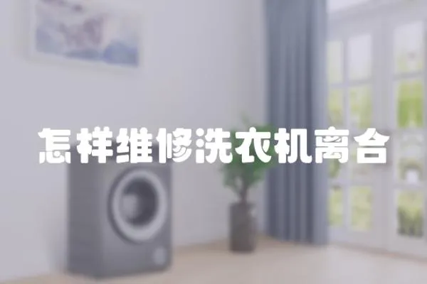 怎樣維修洗衣機離合