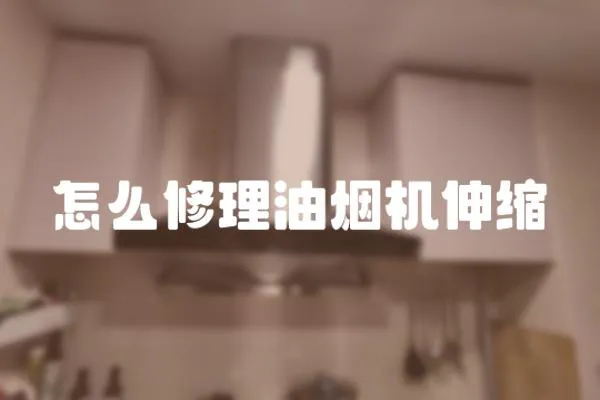 怎么修理油煙機伸縮
