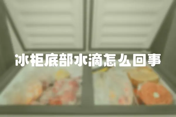 冰柜底部水滴怎么回事