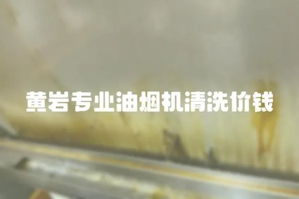 黃巖專業(yè)油煙機(jī)清洗價(jià)錢(qián)