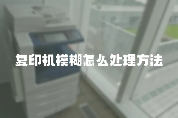 復印機模糊怎么處理方法