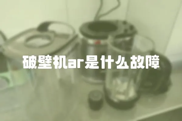 破壁機ar是什么故障
