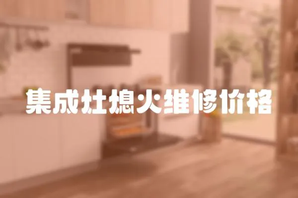 集成灶熄火維修價格