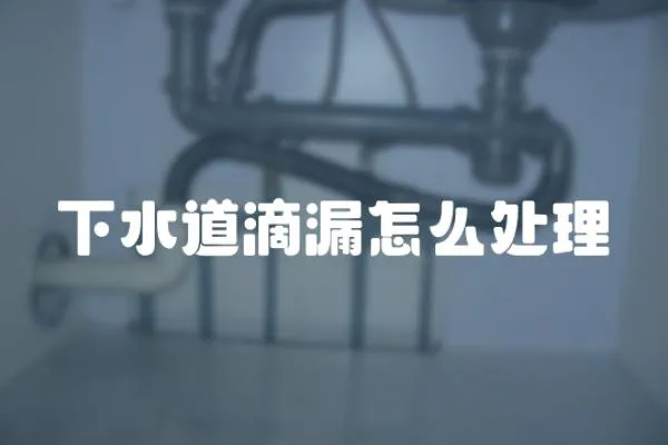 下水道滴漏怎么處理