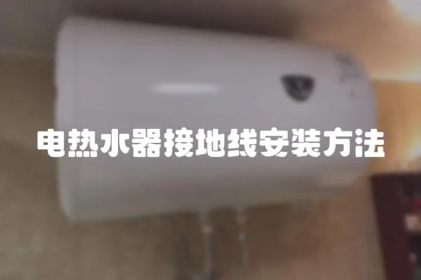 電熱水器接地線安裝方法