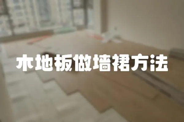 木地板做墻裙方法