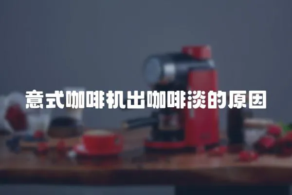 意式咖啡機出咖啡淡的原因