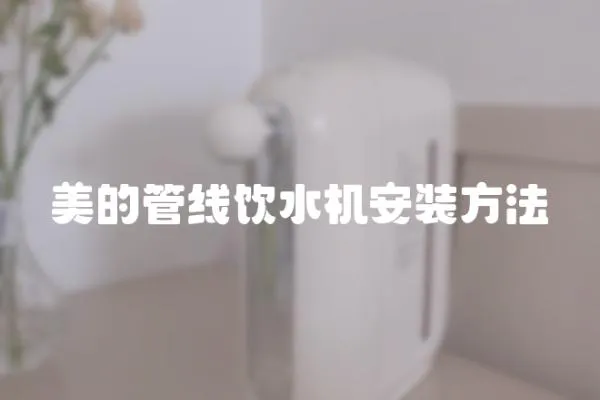 美的管线饮水机安装方法