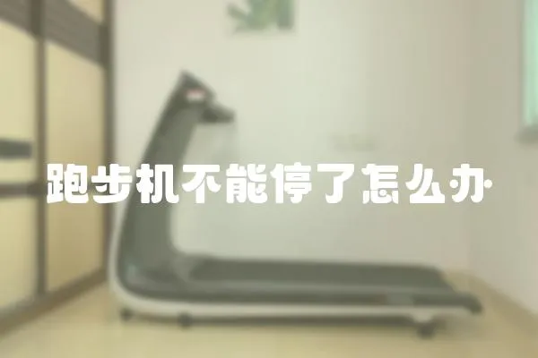 跑步機不能停了怎么辦