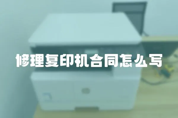 修理復印機合同怎么寫